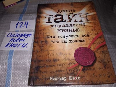 Лот: 16206898. Фото: 1. Десять тайн управления жизнью... Религия, оккультизм, эзотерика