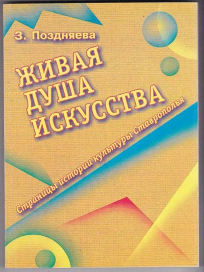 Лот: 23441577. Фото: 1. Живая душа искусства | Страницы... История