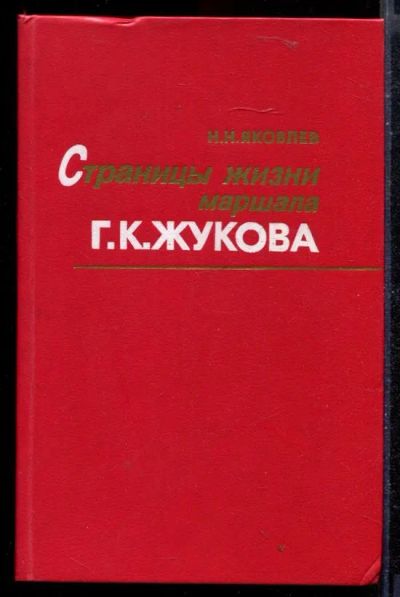 Лот: 23430047. Фото: 1. Страницы жизни маршала Г.К. Жукова... Познавательная литература