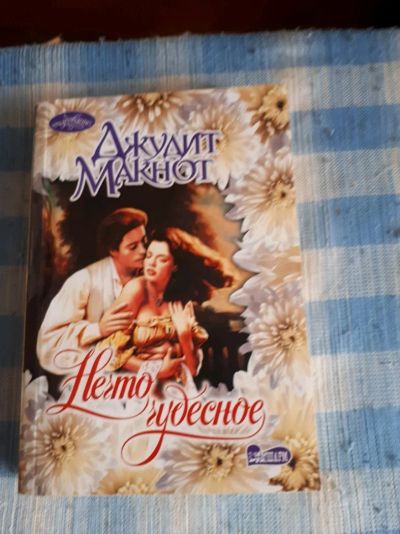 Лот: 11445045. Фото: 1. Нечто чудесное. Джудит Макнот. Художественная