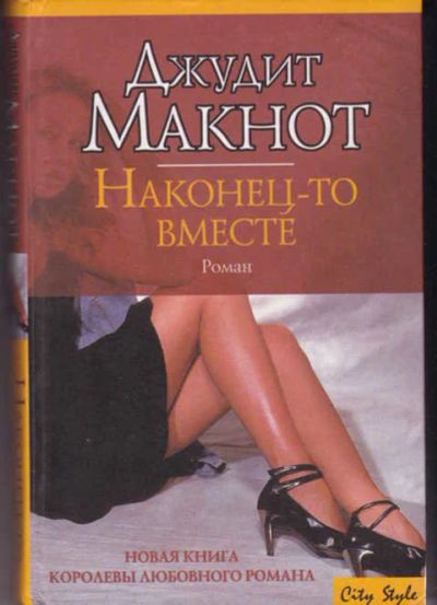 Лот: 14017380. Фото: 1. Наконец-то вместе Серия: City... Художественная