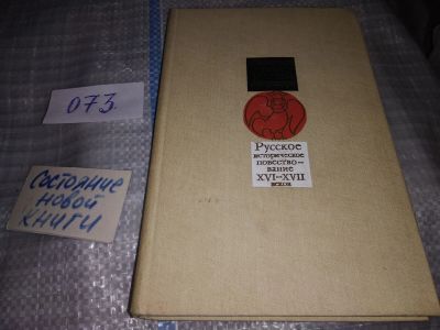Лот: 16284225. Фото: 1. Русское историческое повествование... Художественная
