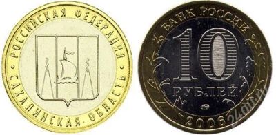 Лот: 2774552. Фото: 1. 10 рублей Сахалинская область. Россия после 1991 года
