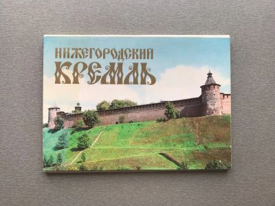 Лот: 24644579. Фото: 1. Набор открыток: Нижегородский... Открытки, конверты