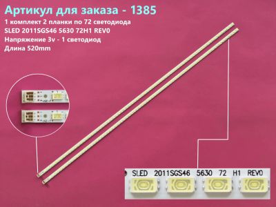 Лот: 25413424. Фото: 1. 1385-p12 LED String комплект 2... Запчасти для телевизоров, видеотехники, аудиотехники