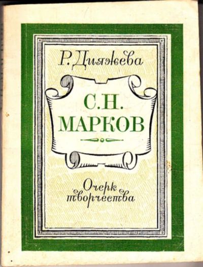 Лот: 23443152. Фото: 1. С. Н. Марков | Очерк творчества... Другое (общественные и гуманитарные науки)