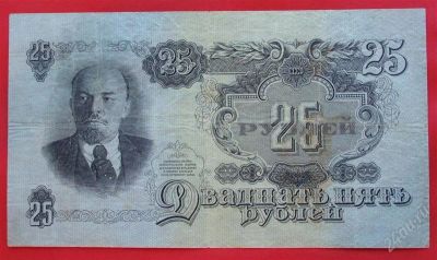 Лот: 1644071. Фото: 1. (№1202) 25 рублей 1947 (1957... Россия, СССР, страны СНГ