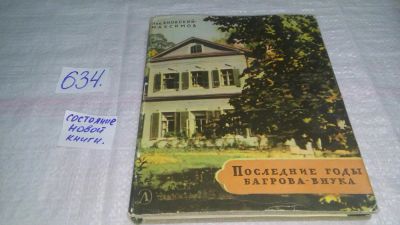 Лот: 10838286. Фото: 1. Последние годы Багрова-внука... Мемуары, биографии