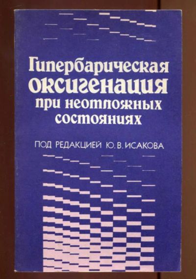 Лот: 23436953. Фото: 1. Гепербарическая оксигенация при... Традиционная медицина