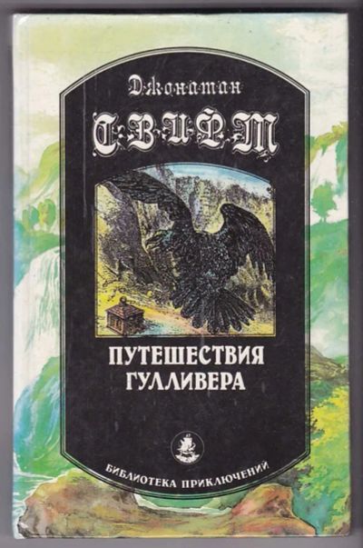 Лот: 23440308. Фото: 1. Путешествия Гулливера. Художественная для детей