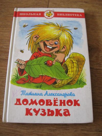 Лот: 9079477. Фото: 1. Книга детская. Домовенок Кузька... Художественная для детей