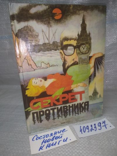 Лот: 25643863. Фото: 1. оз..вбр..(4092397) Секрет противника... Художественная