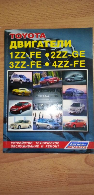 Лот: 18622515. Фото: 1. Книга по двигателям Toyota 1ZZ-FE... Двигатель и элементы двигателя