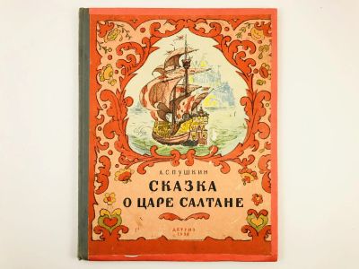 Лот: 23295077. Фото: 1. Сказка о царе Салтане, о сыне... Художественная для детей