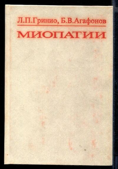 Лот: 23430787. Фото: 1. Миопатии. Традиционная медицина