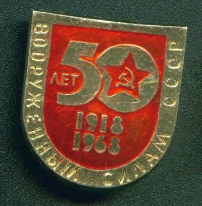 Лот: 12883982. Фото: 1. 50 лет вооруженным силам СССР. Другое (значки, медали, жетоны)
