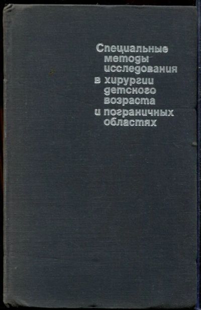 Лот: 23432762. Фото: 1. Специальные методы исследования... Традиционная медицина