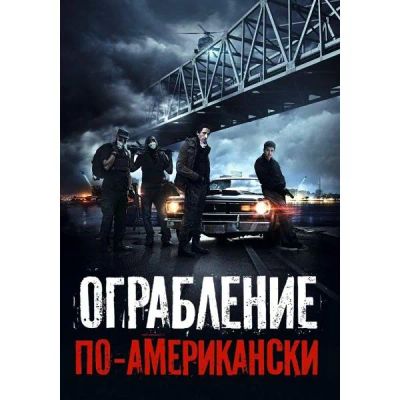 Лот: 25307813. Фото: 1. DVD-видеодиск ND Play Ограбление... CD, DVD, BluRay