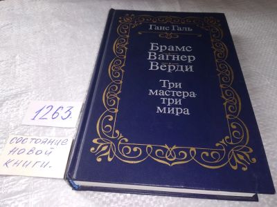 Лот: 19340489. Фото: 1. Галь Г. Брамс. Вагнер. Верди... Мемуары, биографии