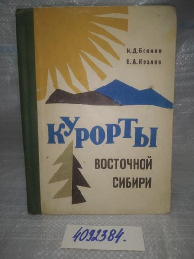 Лот: 25651698. Фото: 1. вбР/oz(4092384)Боенко И.Д., Козлов... Путешествия, туризм