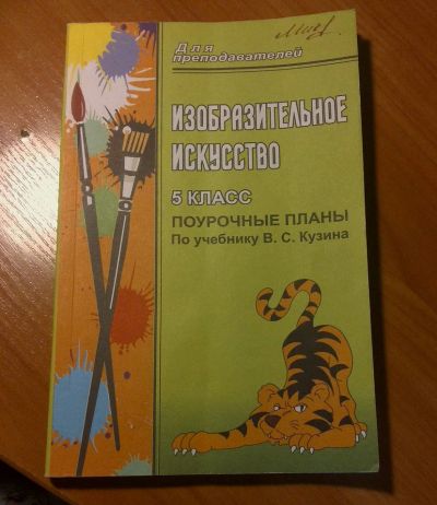 Лот: 3125248. Фото: 1. Поурочные планы по ИЗО 5 класс... Для школы