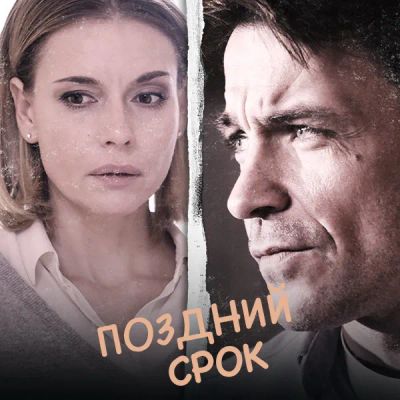 Лот: 24654466. Фото: 1. Поздний срок. Видеозаписи, фильмы