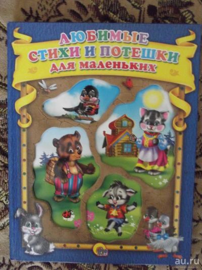 Лот: 9400895. Фото: 1. Стихи и потешки для малышей. Художественная для детей