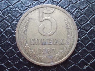 Лот: 2297397. Фото: 1. 5 копеек 1987 год (состояние на... Россия и СССР 1917-1991 года