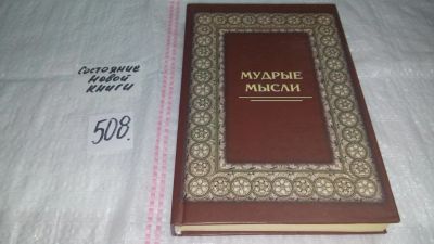 Лот: 10097364. Фото: 1. Мудрые мысли, Е. Каракшина (508... Другое (общественные и гуманитарные науки)