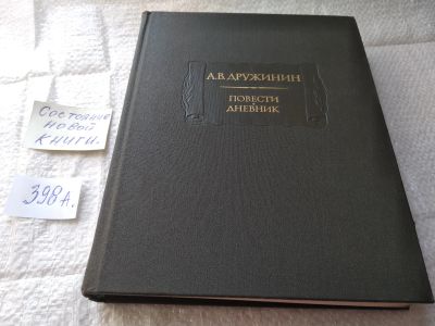 Лот: 19434107. Фото: 1. Дружинин, А.В. Повести. Дневник... Художественная