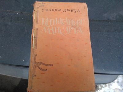 Лот: 8834614. Фото: 1. Книга Испытания Мансарта / Уильям... Книги