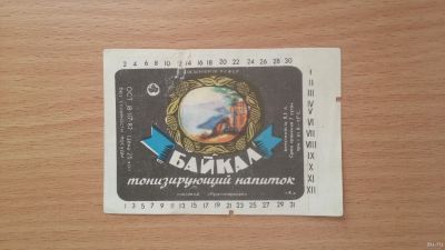 Лот: 14665231. Фото: 1. Этикетка Байкал. Бутылки, пробки, этикетки