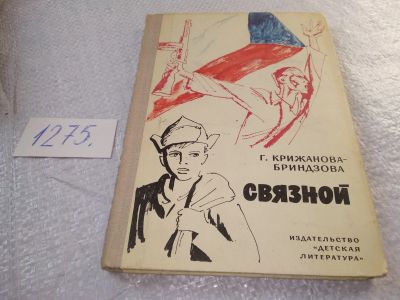 Лот: 19282843. Фото: 1. Крижанова-Бриндзова Г. Связной... Художественная