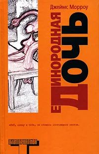 Лот: 4210545. Фото: 1. Единородная дочь — Джеймс Морроу... Художественная