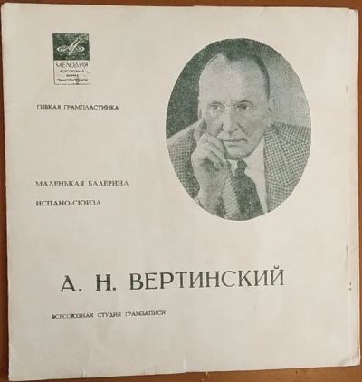 Лот: 20317862. Фото: 1. Грампластинка гибкая Вертинский... Аудиозаписи
