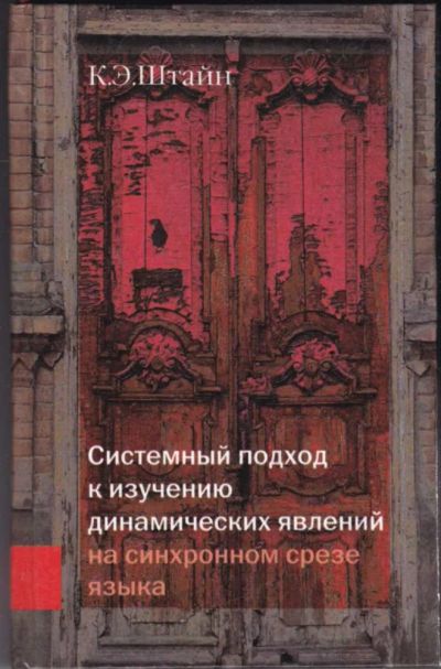 Лот: 23440781. Фото: 1. Системный подход к изучению динамических... Другое (общественные и гуманитарные науки)