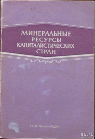 Лот: 16431810. Фото: 1. Минеральные ресурсы капиталистических... Науки о Земле