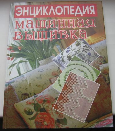 Лот: 20320179. Фото: 1. Фурлетова О.И. Машинная вышивка... Рукоделие, ремесла