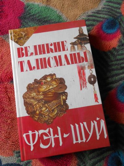 Лот: 3068203. Фото: 1. фэн-шуй. Другое (литература, книги)