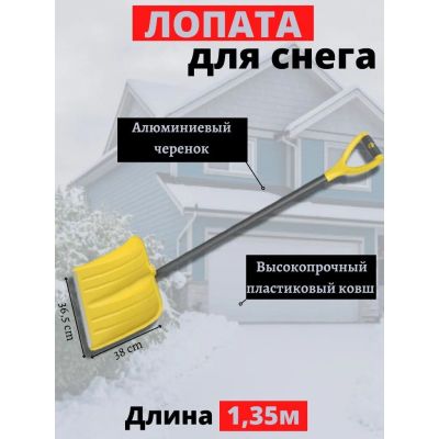 Лот: 24430947. Фото: 1. Лопата для снега пластик, с алюминиевой... Ручные орудия труда