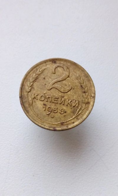 Лот: 12191958. Фото: 1. 2 две копейки 1938 г монета СССР. Россия и СССР 1917-1991 года