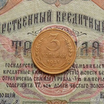 Лот: 8581728. Фото: 1. 3 копейки 1931г. (№566). Россия и СССР 1917-1991 года