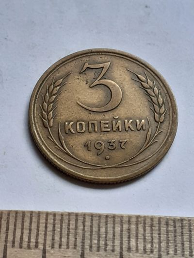 Лот: 20620451. Фото: 1. (№15302) 3 копейки 1937 год (Советская... Россия и СССР 1917-1991 года