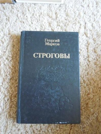 Лот: 2724725. Фото: 1. Г. Марков "Строговы". Художественная