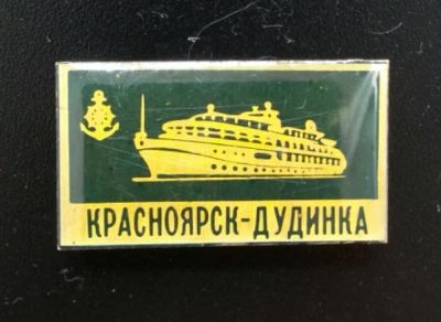 Лот: 4375050. Фото: 1. Знак Красноярск-Дудинка. Теплоход... Сувенирные