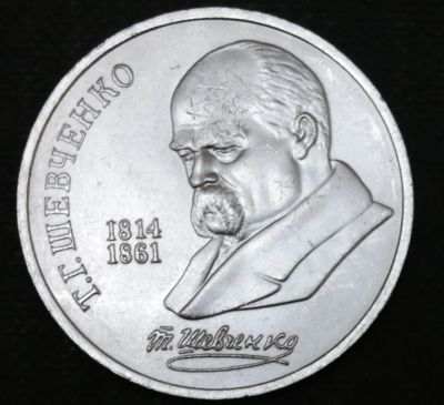 Лот: 10685976. Фото: 1. Рубль СССР. Тарас Шевченко. Остальные страны