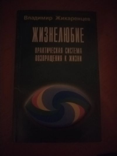 Лот: 24916850. Фото: 1. Книга В. Жикаренцев Жизнелюбие. Психология