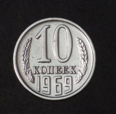 Лот: 2497698. Фото: 1. 10 коп 1969 г (а1040). Россия и СССР 1917-1991 года