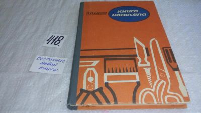 Лот: 9740131. Фото: 1. Книга новосела. Домоводство для... Рукоделие, ремесла