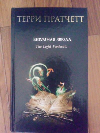 Лот: 11846062. Фото: 1. Терри Пратчетт "Безумная звезда... Художественная